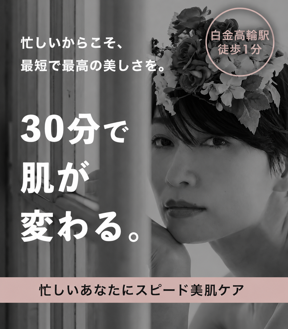 忙しいからこそ、最短で最高の美しさを。30分で肌が変わる。忙しいあなたにスピード美肌ケア。白金高輪駅徒歩1分