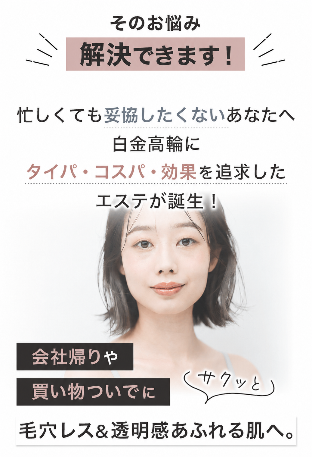 白金高輪の時短エステ：毛穴レス＆透明感を実現