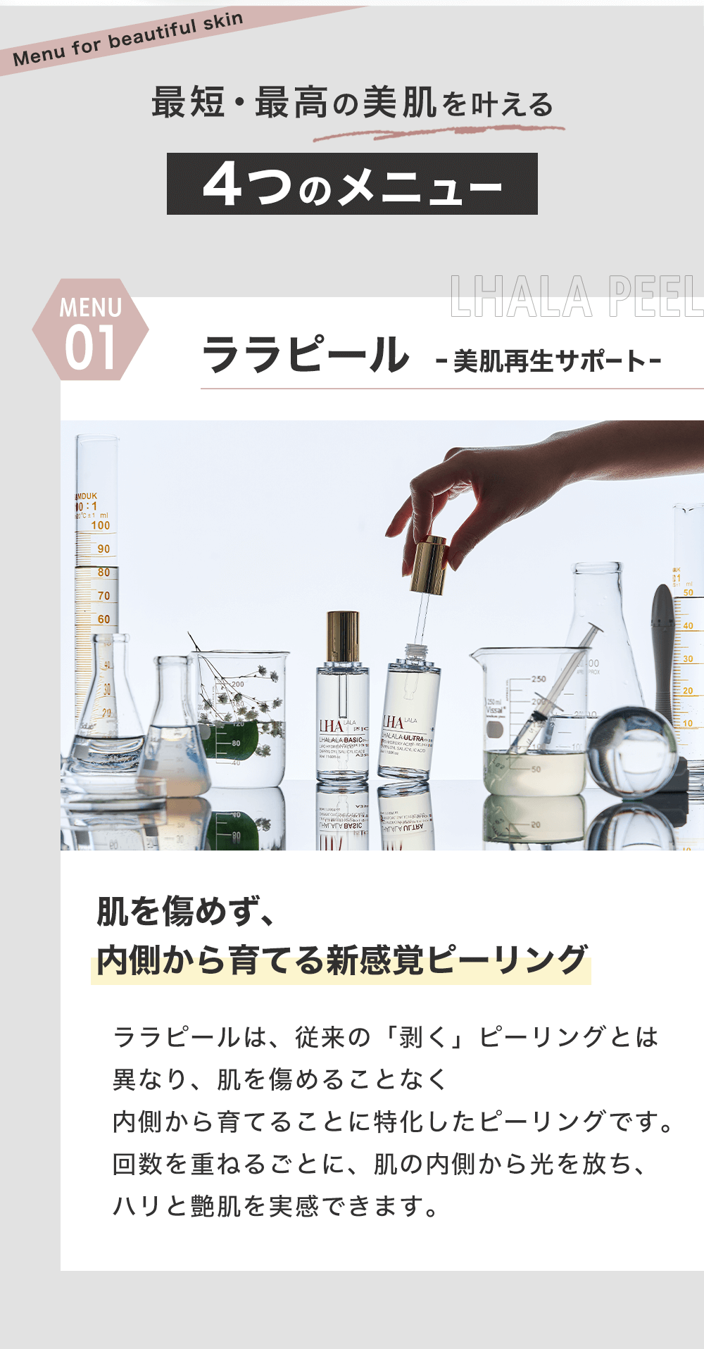 肌を傷めず内側から育てる新感覚ピーリング：ララピールで美肌再生